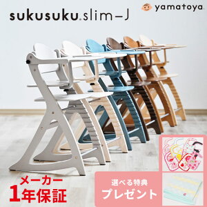 すくすくチェア スリム-J すくすくチェアスリムJ すくすくスリムチェア すくすくスリム
