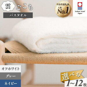 今治タオル 雲ごこち バスタオル 同色1・2・4・12枚セット ＜オフホワイト／グレー／コ