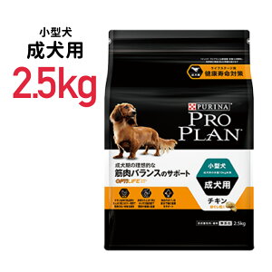 ネスレ ピュリナ プロプラン ドッグ オプティライフ 小型成犬用 チキンほぐし 筋肉バラン