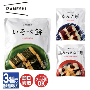IZAMESHI イザメシ スイーツ 餅 3種あり黒みつきなこ餅 / あんこ餅