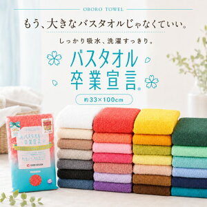 ミニバスタオル コンパクトバスタオル スリムバスタオル バスタオル卒業宣言 おぼろタオル