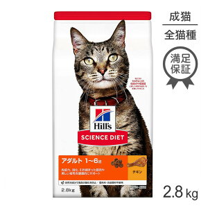 ■最大サイエンス・ダイエット アダルト 1~6歳 成猫用 チキン 2.8kg (猫・キャッ