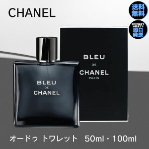 シャネル 香水 ブルー ドゥ シャネル オードトワレ CHANEL 香水 メンズ 香水 化