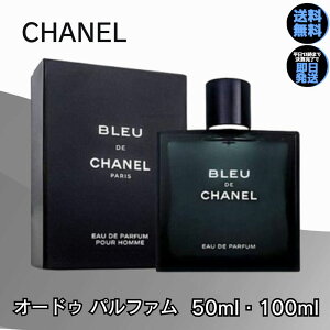 シャネル 香水 ブルー ドゥ シャネル オードパルファム CHANEL ブルードゥ メンズ