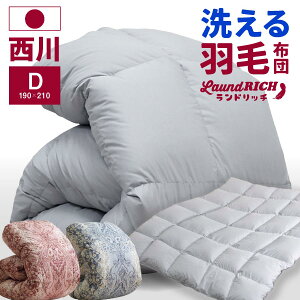 西川 羽毛布団 羽毛合掛け布団 ホワイトダックダウン85% ダブル ロング 羽毛ふとん ダ