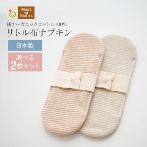 《ケア＆改善》布ナプキン おりもの 温活［ リトル布ナプキン 選べる2枚 セット メイドイ