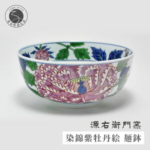 有田焼 染錦紫牡丹絵 麺鉢 1個 17.5cm 深鉢食器 鉢 どんぶり ラーメン鉢 そば