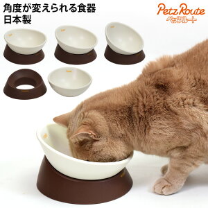 ペッツルート フリーフリー食器 モカ (52701) 猫用食器 角度が変えられる 超小型犬