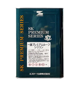 エスケー化研 1液プレミアムルーフシリコン ツヤ有 標準色(トタン、金属用） 14K