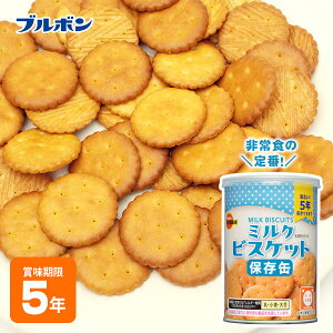 ブルボン 保存用 缶入り ミルクビスケット 75g 非常食 BURBON ミルビス #36