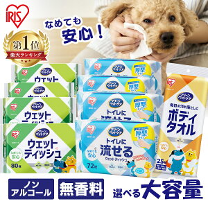 ペットがなめても安心 ウェットティッシュ 流せる 厚手 ペット まとめ買い 犬猫兼用 ノン