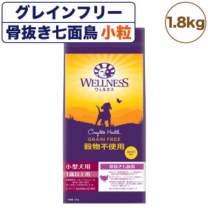 ウェルネス 穀物不使用 小型犬用 1歳以上用 骨抜き七面鳥 1.8kg 犬 ドッグフード