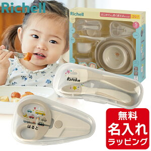 出産祝い リッチェル 離乳食 食器セット 初期 トライ ベビー食器 セット お食事グッズ