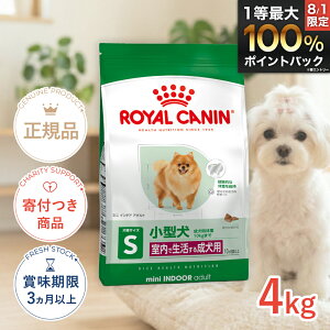ロイヤルカナン ミニ インドア アダルト 4kg / 室内で生活する小型犬（成犬時体重10