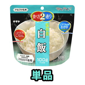 非常食 最大 5年保存 白飯 100g 単品 保存食 サタケ アルファ米 マジックライス