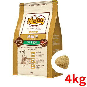 ニュートロ ナチュラルチョイス 減量用 ラム＆玄米 成犬用 全犬種用 4kg