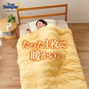 トゥルースリーパー ホオンテック掛け布団正規品 シングルロング セミダブルロング シングル