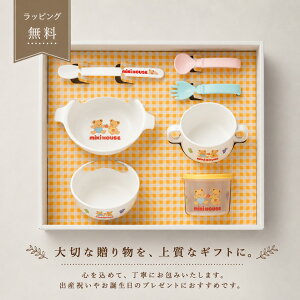 月間優良取得店★ 出産祝い ベビー 食器セット 日本製 離乳食 1位 mikihouse