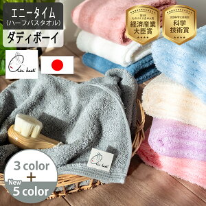 エアーかおる エニータイム ダディボーイ 1枚 今治 日本製 吸水力抜群 速乾 軽量 バス