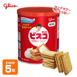 ビスコ保存缶 江崎グリコ ビスケット 乳酸菌クリームサンド 非常食 保存食 お菓子 防災グ