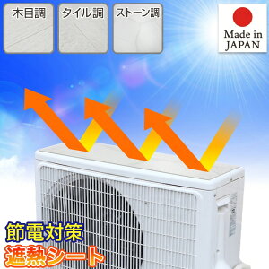 エアコン室外機カバー 遮熱シート タイル ホワイトウッド ストーン 32cm×43cm 2