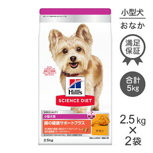 ヒルズ サイエンス・ダイエット 腸の健康サポートプラス 小型犬用 1歳以上の成犬・高齢犬用