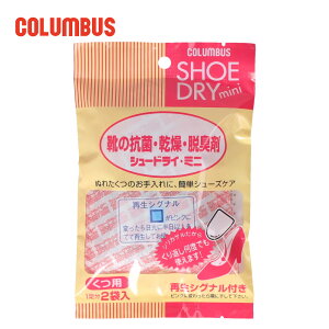 シュードライ ミニ SHOE DRY 靴の抗菌 乾燥 脱臭剤 (2袋入り) コロンブス C