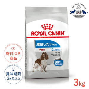 ロイヤルカナン ミディアム ライト ウェイト ケア 3kg / 中型犬 減量したい犬用（生