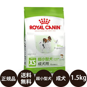[ 正規品 ] ロイヤルカナン エクストラスモール アダルト 1.5kg [ ROYAL
