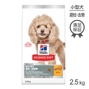 ■最大サイエンス・ダイエット 室内 小型犬用 避妊・去勢後 1歳以上の成犬・高齢犬用 チキ