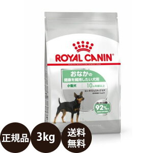 [ 正規品 ] ロイヤルカナン ミニダイジェスティブケア 3kg [ ROYAL CANI