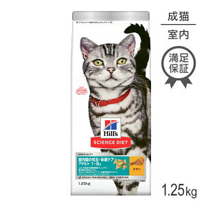 ■最大サイエンス・ダイエット インドアキャット アダルト 室内猫の毛玉・体重ケア 1~6歳