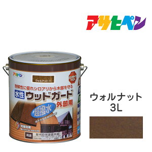 アサヒペン 水性ウッドガード 外部用 3L ウォルナット 水性塗料 ペンキ 水性で塗りやす