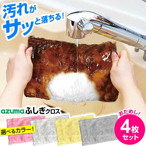 アズマ工業 ふきん ふしぎクロス 4枚 お試しセット 25×15cm ピンク/ホワイト/イ