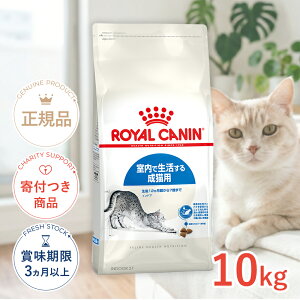 ロイヤルカナン インドア 10kg / 室内で生活する成猫用（生後12ヵ月齢から7歳まで）