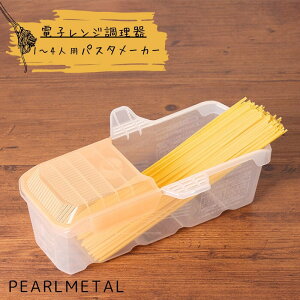 1000円ポッキリ パール金属 電子レンジで出来ちゃう！パスタメーカー 1〜4人前 大容量