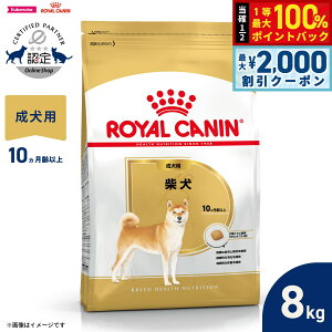 ロイヤルカナン 犬 ドッグフード ブリードヘルスニュートリション 柴犬専用フード 成犬用