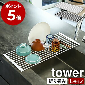 山崎実業 tower 折り畳み水切りかご 折りたたみ 水切りトレー 水切りトレイ キッチン