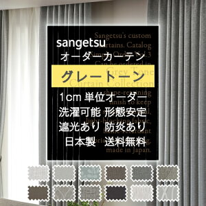 カーテン グレージュ グレー おしゃれ 洗える オーダーカーテン ドレープカーテン サンゲ