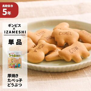 厚焼きたべっ子どうぶつ ギンビス×IZAMESHI イザメシ 5年保存食 非常食 防災食