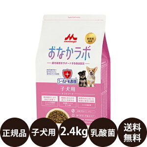 [ 正規品 ] スーパーゴールド おなかラボ 子犬用 2.4kg [ 森乳サンワールド ド