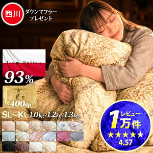 楽天1位 レビュー10,000件以上 西川 ダウンマフラーをプレゼント 羽毛布団 ポーラン