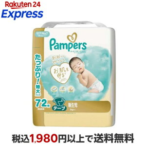 パンパース はじめての肌へのいちばん テープ 新生児サイズ オムツ 5kgまで72枚入