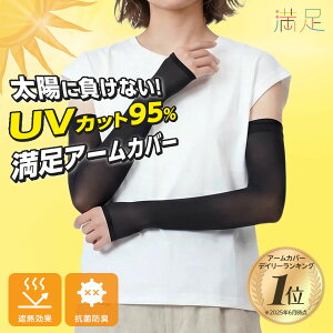 満足 アームカバー uv 無地 ロング丈 ストッキング素材 親指穴付き 遮熱 抗菌 防臭