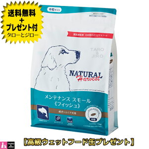 ナチュラルハーベスト 犬用 メンテナンス スモール フィッシュ 1.1kg 総合栄養食 ド