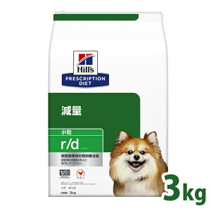 犬用 療法食 ヒルズ r/d 3kg 小粒 プリスクリプション・ダイエット高食物繊維 脂肪