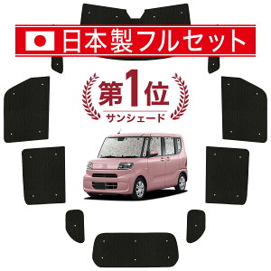 タント LA650S/660S系 カスタム ファンクロス 対応 サンシェード カーテン 車