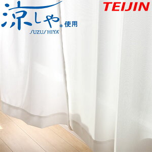 TEIJIN 涼しや ミラーレースカーテン UVカット 遮熱効果 透けにくい レースカーテ
