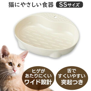 猫 食器 ディッシュ 猫にやさしい食器 SSサイズ猫用食器 ねこ用食器 フードボウル エイ
