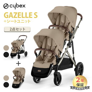 サイベックス ガゼルS + シートユニット セット 2人乗り A型 ベビーカー 双子 年子